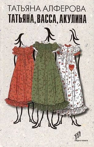 Татьяна Алферова Татьяна, Васса, Акулина